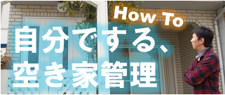 京都空き家管理